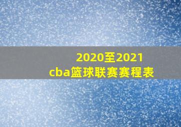 2020至2021 cba篮球联赛赛程表